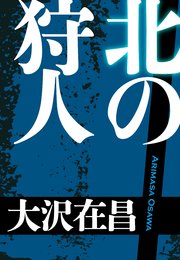 北の狩人 無料試し読みなら漫画 マンガ 電子書籍のコミックシーモア 北の狩人 無料試し読みなら漫画 マンガ 電子書籍のコミックシーモア