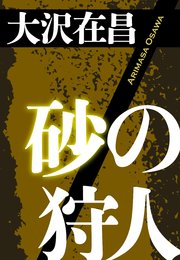 砂の狩人 無料試し読みなら漫画 マンガ 電子書籍のコミックシーモア 砂の狩人 無料試し読みなら漫画 マンガ 電子書籍のコミックシーモア