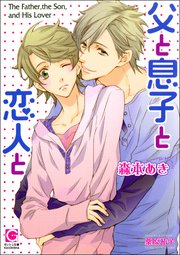 父と息子と恋人と イラスト入り 最新刊 ガッシュ文庫 森本あき 桑原祐子 無料試し読みなら漫画 マンガ 電子書籍のコミックシーモア 父と息子と恋人と イラスト入り 最新刊 ガッシュ文庫 森本あき 桑原祐子 無料試し読みなら漫画 マンガ 電子書籍のコミックシーモア