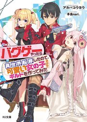 バグゲーやったら異世界転移したので 可愛い女の子だけでギルドを作ってみた 無料試し読みなら漫画 マンガ 電子書籍のコミックシーモア バグゲーやったら異世界転移したので 可愛い女の子だけでギルドを作ってみた 無料試し読みなら漫画 マンガ 電子書籍のコミックシーモア
