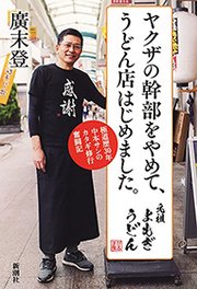 ヤクザの幹部をやめて うどん店はじめました 極道歴30年中本サンのカタギ修行奮闘記 最新刊 廣末登 無料試し読みなら漫画 マンガ 電子書籍のコミックシーモア ヤクザの幹部をやめて うどん店はじめました 極道歴30年中本サンのカタギ修行奮闘記 最新刊 廣末登 無料試し読みなら漫画 マンガ 電子書籍のコミックシーモア
