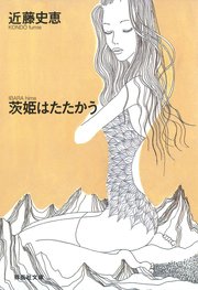 茨姫はたたかう 最新刊 無料試し読みなら漫画 マンガ 電子書籍のコミックシーモア