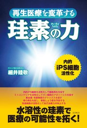 再生医療を変革する珪素の力 最新刊 細井睦敬 無料試し読みなら漫画 マンガ 電子書籍のコミックシーモア