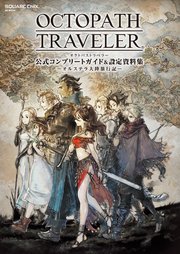 Octopath Traveler 公式コンプリートガイド 設定資料集 オルステラ大陸旅行記 最新刊 Se Mook 株式会社スクウェア エニックス 無料試し読みなら漫画 マンガ 電子書籍のコミックシーモア Octopath Traveler 公式コンプリートガイド 設定資料集 オルステラ大陸旅行記 最新刊 Se Mook 株式会社スクウェア エニックス 無料試し読みなら漫画 マンガ 電子書籍のコミックシーモア