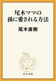 尾木ママの孫に愛される方法 最新刊 中公文庫 尾木直樹 無料試し読みなら漫画 マンガ 電子書籍のコミックシーモア 尾木ママの孫に愛される方法 最新刊 中公文庫 尾木直樹 無料試し読みなら漫画 マンガ 電子書籍のコミックシーモア