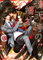 鴉天狗の婚礼 イラスト入り 最新刊 無料試し読みなら漫画 マンガ 電子書籍のコミックシーモア 鴉天狗の婚礼 イラスト入り 最新刊 無料試し読みなら漫画 マンガ 電子書籍のコミックシーモア