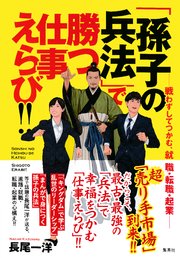 孫子の兵法 で勝つ仕事えらび 戦わずしてつかむ 就職 転職 起業 最新刊 集英社学芸単行本 長尾一洋 無料試し読みなら漫画 マンガ 電子書籍のコミックシーモア