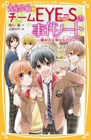 青星学園 チームeye Sの事件ノート 勝利の女神は忘れない 無料試し読みなら漫画 マンガ 電子書籍のコミックシーモア