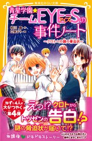 青星学園 チームeye Sの事件ノート クロトへの謎の脅迫状 無料試し読みなら漫画 マンガ 電子書籍のコミックシーモア