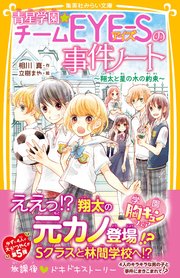 青星学園 チームeye Sの事件ノート 翔太と星の木の約束 集英社みらい文庫 相川真 立樹まや 無料試し読みなら漫画 マンガ 電子書籍のコミックシーモア 青星学園 チームeye Sの事件ノート 翔太と星の木の約束 集英社みらい文庫 相川真 立樹まや 無料試し読みなら漫画 マンガ 電子書籍のコミックシーモア