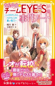 青星学園 チームeye Sの事件ノート レオのドレスと ハロウィンの黒い怪人 無料試し読みなら漫画 マンガ 電子書籍のコミックシーモア