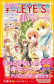 青星学園 チームeye Sの事件ノート ひとりぼっちのキヨと クリスマスの奇跡 集英社みらい文庫 相川真 立樹まや 無料試し読みなら漫画 マンガ 電子書籍のコミックシーモア 青星学園 チームeye Sの事件ノート ひとりぼっちのキヨと クリスマスの奇跡 集英社みらい文庫 相川真 立樹まや 無料試し読みなら漫画 マンガ 電子書籍のコミックシーモア