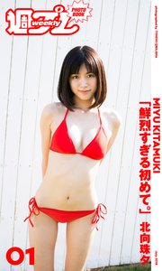 北向 珠夕　エロ 週プレ PHOTO BOOK＞ 北向珠夕「鮮烈すぎる初めて。」（最新刊）｜無料漫画（マンガ）ならコミックシーモア｜北向珠夕/桑島智輝