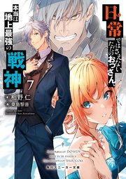日常ではさえないただのおっさん 本当は地上最強の戦神7 最新刊 角川スニーカー文庫 相野仁 桑島黎音 無料試し読みなら漫画 マンガ 電子書籍のコミックシーモア