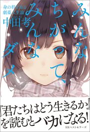 みんなちがって みんなダメ 最新刊 無料試し読みなら漫画 マンガ 電子書籍のコミックシーモア みんなちがって みんなダメ 最新刊 無料試し読みなら漫画 マンガ 電子書籍のコミックシーモア