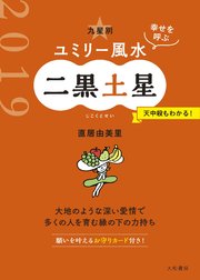 19 九星別ユミリー風水 二黒土星 無料試し読みなら漫画 マンガ 電子書籍のコミックシーモア 19 九星別ユミリー風水 二黒土星 無料試し読みなら漫画 マンガ 電子書籍のコミックシーモア