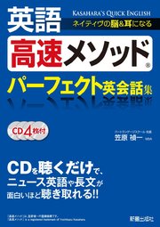 英語高速メソッド パーフェクト英会話集 Cd無しバージョン 最新刊 無料試し読みなら漫画 マンガ 電子書籍のコミックシーモア