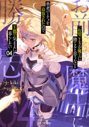 お前ごときが魔王に勝てると思うな と勇者パーティを追放されたので 王都で気ままに暮らしたい 4 最新刊 無料試し読みなら漫画 マンガ 電子書籍のコミックシーモア お前ごときが魔王に勝てると思うな と勇者パーティを追放されたので 王都で気ままに暮らしたい 4 最新刊 無料試し読みなら漫画 マンガ 電子書籍のコミックシーモア