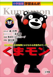 くまモン 小学館版 学習まんがシリーズ 最新刊 無料試し読みなら漫画 マンガ 電子書籍のコミックシーモア