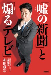 嘘の新聞 と 煽るテレビ 最新刊 無料試し読みなら漫画 マンガ 電子書籍のコミックシーモア 嘘の新聞 と 煽るテレビ 最新刊 無料試し読みなら漫画 マンガ 電子書籍のコミックシーモア