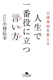 自律神経を整える 人生で一番役に立つ 言い方 最新刊 幻冬舎文庫 小林弘幸 無料試し読みなら漫画 マンガ 電子書籍のコミックシーモア 自律神経を整える 人生で一番役に立つ 言い方 最新刊 幻冬舎文庫 小林弘幸 無料試し読みなら漫画 マンガ 電子書籍のコミックシーモア