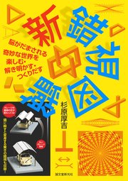新 錯視図鑑 脳がだまされる奇妙な世界を楽しむ 解き明かす つくりだす 最新刊 杉原厚吉 無料試し読みなら漫画 マンガ 電子書籍のコミックシーモア