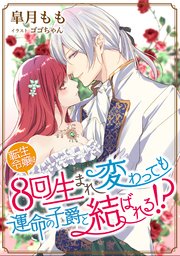 転生令嬢は8回生まれ変わっても運命の子爵と結ばれる 最新刊 Luna文庫 皐月もも ゴゴちゃん 無料試し読みなら漫画 マンガ 電子書籍のコミックシーモア 転生令嬢は8回生まれ変わっても運命の子爵と結ばれる 最新刊 Luna文庫 皐月もも ゴゴちゃん 無料試し読みなら漫画 マンガ 電子書籍のコミックシーモア