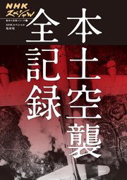 Nhkスペシャル 戦争の真実シリーズ 1 本土空襲 全記録 無料試し読みなら漫画 マンガ 電子書籍のコミックシーモア