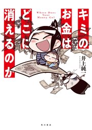 キミのお金はどこに消えるのか キミのお金はどこに消えるのか