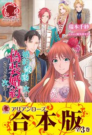 合本版 婚約破棄の次は偽装婚約 さて その次は 最新刊 無料試し読みなら漫画 マンガ 電子書籍のコミックシーモア 合本版 婚約破棄の次は偽装婚約 さて その次は 最新刊 無料試し読みなら漫画 マンガ 電子書籍のコミックシーモア