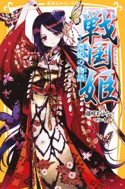 戦国姫 濃姫の物語 無料試し読みなら漫画 マンガ 電子書籍のコミックシーモア