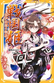 戦国姫 井伊直虎の物語 集英社みらい文庫 藤咲あゆな マルイノ 無料試し読みなら漫画 マンガ 電子書籍のコミックシーモア