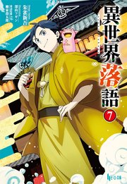 異世界落語 7 最新刊 無料試し読みなら漫画 マンガ 電子書籍のコミックシーモア 異世界落語 7 最新刊 無料試し読みなら漫画 マンガ 電子書籍のコミックシーモア