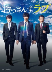 おっさんずラブ 4巻 最新刊 Be Love 山中梅鉢 Tvドラマ おっさんずラブ 制作 テレビ朝日脚本 徳尾浩司 無料試し読みなら漫画 マンガ 電子書籍のコミックシーモア