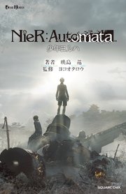 小説nier Automata ニーアオートマタ 少年ヨルハ 最新刊 無料試し読みなら漫画 マンガ 電子書籍のコミックシーモア