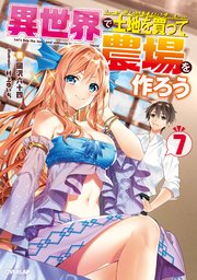 異世界で土地を買って農場を作ろう 7 無料試し読みなら漫画 マンガ 電子書籍のコミックシーモア