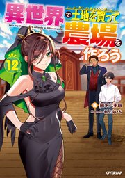 異世界で土地を買って農場を作ろう 12 最新刊 オーバーラップノベルス 岡沢六十四 村上ゆいち 無料試し読みなら漫画 マンガ 電子書籍のコミックシーモア