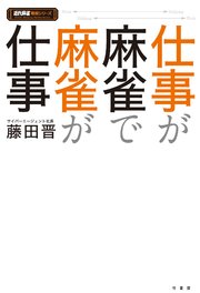 仕事が麻雀で麻雀が仕事 最新刊 近代麻雀戦術シリーズ 竹書房 藤田晋 無料試し読みなら漫画 マンガ 電子書籍のコミックシーモア