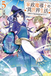 家政魔導士の異世界生活 冒険中の家政婦業承ります 5 特典ss付 最新刊 無料試し読みなら漫画 マンガ 電子書籍のコミックシーモア 家政魔導士の異世界生活 冒険中の家政婦業承ります 5 特典ss付 最新刊 無料試し読みなら漫画 マンガ 電子書籍のコミックシーモア