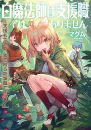 白魔法師は支援職ではありません 支援もできて 本 ぶつり で殴る攻撃職です2 電子書籍限定書き下ろしss付き 無料試し読みなら漫画 マンガ 電子書籍のコミックシーモア 白魔法師は支援職ではありません 支援もできて 本 ぶつり で殴る攻撃職です2 電子書籍限定書き下ろしss付き 無料試し読みなら漫画 マンガ 電子書籍のコミックシーモア