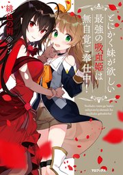 とにかく妹が欲しい最強の吸血姫は無自覚ご奉仕中 電子書籍限定書き下ろしss付き 最新刊 無料試し読みなら漫画 マンガ 電子書籍のコミックシーモア とにかく妹が欲しい最強の吸血姫は無自覚ご奉仕中 電子書籍限定書き下ろしss付き 最新刊 無料試し読みなら漫画 マンガ 電子書籍のコミックシーモア
