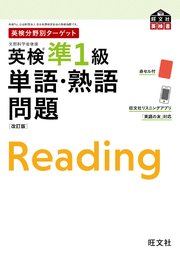 英検分野別ターゲット 英検準1級 単語 熟語問題 改訂版 最新刊 無料試し読みなら漫画 マンガ 電子書籍のコミックシーモア 英検分野別ターゲット 英検準1級 単語 熟語問題 改訂版 最新刊 無料試し読みなら漫画 マンガ 電子書籍のコミックシーモア