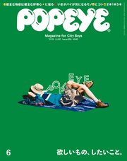 Popeye ポパイ 19年 6月号 欲しいもの したいこと ポパイ編集部 無料試し読みなら漫画 マンガ 電子書籍のコミックシーモア Popeye ポパイ 19年 6月号 欲しいもの したいこと ポパイ編集部 無料試し読みなら漫画 マンガ 電子書籍のコミックシーモア