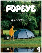Popeye ポパイ 19年 9月号 キャンプがしたい 無料試し読みなら漫画 マンガ 電子書籍のコミックシーモア Popeye ポパイ 19年 9月号 キャンプがしたい 無料試し読みなら漫画 マンガ 電子書籍のコミックシーモア