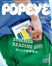 Popeye ポパイ 年 8月号 ポパイの読書案内 無料試し読みなら漫画 マンガ 電子書籍のコミックシーモア