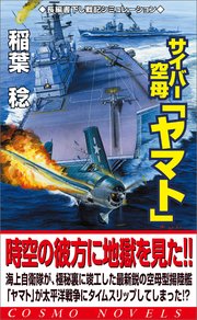 サイバー空母 ヤマト 1 激戦渦巻く太平洋戦線へ 無料試し読みなら漫画 マンガ 電子書籍のコミックシーモア サイバー空母 ヤマト 1 激戦渦巻く太平洋戦線へ 無料試し読みなら漫画 マンガ 電子書籍のコミックシーモア