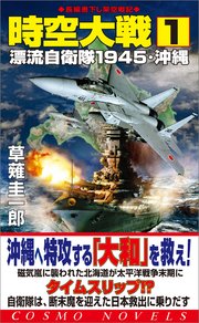 時空大戦 1 漂流自衛隊1945 沖縄 コスモノベルス 草薙圭一郎 無料試し読みなら漫画 マンガ 電子書籍のコミックシーモア 時空大戦 1 漂流自衛隊1945 沖縄 コスモノベルス 草薙圭一郎 無料試し読みなら漫画 マンガ 電子書籍のコミックシーモア