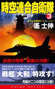 時空連合自衛隊 3 巨砲の咆哮 最後の決戦 最新刊 無料試し読みなら漫画 マンガ 電子書籍のコミックシーモア 時空連合自衛隊 3 巨砲の咆哮 最後の決戦 最新刊 無料試し読みなら漫画 マンガ 電子書籍のコミックシーモア