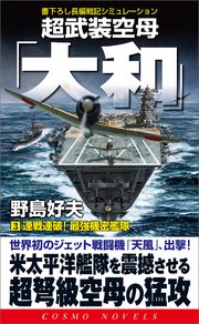 超武装空母 大和 3 連戦連破 最強機密艦隊 コスモノベルス 野島好夫 無料試し読みなら漫画 マンガ 電子書籍のコミックシーモア 超武装空母 大和 3 連戦連破 最強機密艦隊 コスモノベルス 野島好夫 無料試し読みなら漫画 マンガ 電子書籍のコミックシーモア