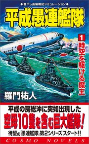 平成愚連艦隊 1 時空を駆ける魔王 コスモノベルス 羅門祐人 無料試し読みなら漫画 マンガ 電子書籍のコミックシーモア